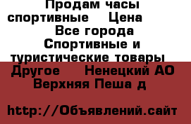 Продам часы спортивные. › Цена ­ 432 - Все города Спортивные и туристические товары » Другое   . Ненецкий АО,Верхняя Пеша д.
